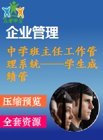 中學(xué)班主任工作管理系統(tǒng)——學(xué)生成績(jī)管理模塊的設(shè)計(jì)與開發(fā)