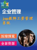 jsp教師工資管理系統(tǒng)