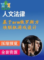 基于arm俄羅斯方塊聯(lián)機(jī)游戲設(shè)計(jì)