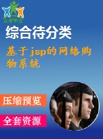 基于jsp的網(wǎng)絡(luò)購物系統(tǒng)