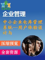 中小企業(yè)倉(cāng)庫(kù)管理系統(tǒng)—用戶體驗(yàn)設(shè)計(jì)與編碼