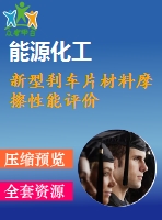 新型剎車片材料摩擦性能評(píng)價(jià)