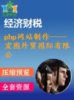 php網(wǎng)站制作——宏圖外貿(mào)國(guó)際有限公司