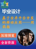 基于安卓平臺(tái)開(kāi)發(fā)的移動(dòng)應(yīng)用——用藥指南