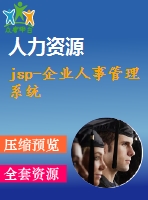 jsp-企業(yè)人事管理系統(tǒng)