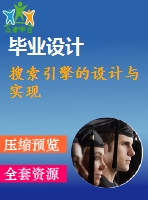 搜索引擎的設(shè)計(jì)與實(shí)現(xiàn)