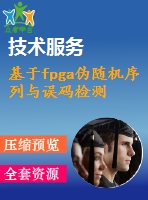 基于fpga偽隨機(jī)序列與誤碼檢測