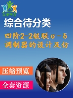 四階2-2級聯(lián)σ-δ調(diào)制器的設(shè)計(jì)及仿真