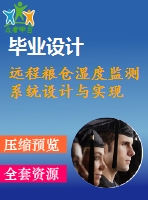 遠(yuǎn)程糧倉濕度監(jiān)測系統(tǒng)設(shè)計(jì)與實(shí)現(xiàn)