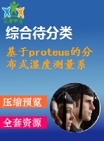 基于proteus的分布式濕度測量系統(tǒng)仿真與實現(xiàn)