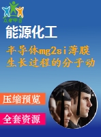 半導體mg2si薄膜生長過程的分子動力學模擬