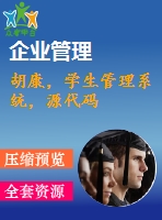 胡康，學(xué)生管理系統(tǒng)，源代碼