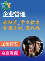 唐恒罡_學生信息管理系統(tǒng)_源代碼
