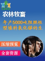 年產5000噸阻燃性型填料氧化銻的生產設計