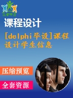 [delphi畢設]課程設計學生信息成績管理系統(tǒng)(wu論文)