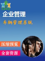 車輛管理系統
