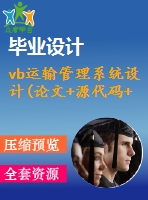 vb運(yùn)輸管理系統(tǒng)設(shè)計(論文+源代碼+開題報告)