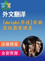 [delphi畢設(shè)]實(shí)驗(yàn)室儀器管理系統(tǒng)源代碼+可執(zhí)行文件+論文+開題報(bào)告+外文翻譯+答辯ppt