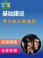 單片機(jī)無(wú)線通信