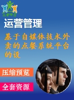 基于自媒體技術(shù)外賣的點(diǎn)餐系統(tǒng)平臺(tái)的設(shè)計(jì)及制作