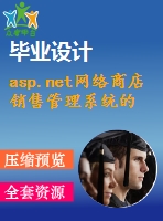 asp.net網(wǎng)絡商店銷售管理系統(tǒng)的設計與實現(xiàn)(源代碼+論文)