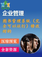 圖書(shū)管理系統(tǒng)（完全可以運(yùn)行）修改好的