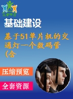 基于51單片機的交通燈一個數碼管(含視頻)