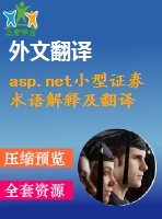 asp.net小型證券術語解釋及翻譯系統的設計與開發(fā)(源代碼+論文)