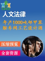 年產1000噸鄰甲苯胺車間工藝設計酒精回收塔的設計