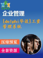 [delphi畢設]工資管理系統(tǒng)