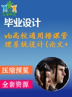 vb高校通用排課管理系統(tǒng)設計(論文+源代碼)