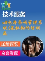 c#倉庫條碼管理系統(tǒng)(某機(jī)構(gòu)的培訓(xùn)成果多項目組多人協(xié)作開發(fā))