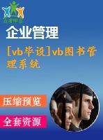 [vb畢設(shè)]vb圖書(shū)管理系統(tǒng)