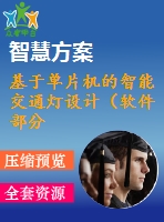 基于單片機的智能交通燈設計（軟件部分）