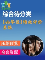 [vb畢設(shè)]績效評(píng)價(jià)系統(tǒng)