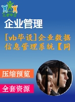 [vb畢設]企業(yè)數(shù)據(jù)信息管理系統(tǒng)【同學捐助】