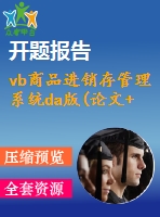 vb商品進(jìn)銷存管理系統(tǒng)da版(論文+源代碼+開(kāi)題報(bào)告)