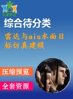 雷達與ais水面目標仿真建模