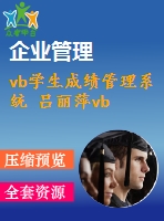 vb學(xué)生成績(jī)管理系統(tǒng) 呂麗萍vb