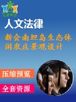新會南坦島生態(tài)休閑農莊景觀設計