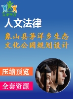 象山縣茅洋鄉(xiāng)生態(tài)文化公園規(guī)劃設(shè)計(jì)