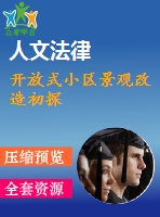開(kāi)放式小區(qū)景觀改造初探