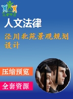 涇川北苑景觀規(guī)劃設(shè)計