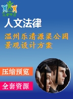 溫州樂清源渠公園景觀設計方案