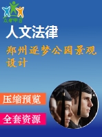 鄭州逐夢公園景觀設(shè)計(jì)