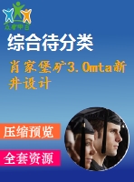 肖家堡礦3.0mta新井設(shè)計(jì)