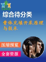 膏體充填開(kāi)采原理與技術(shù)