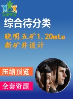曉明五礦1.20mta新礦井設(shè)計