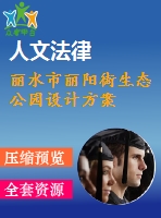 麗水市麗陽街生態(tài)公園設(shè)計方案