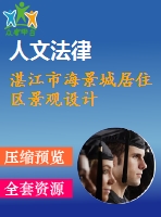 湛江市海景城居住區(qū)景觀設(shè)計(jì)